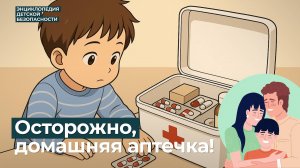 Домашняя аптечка: не для детских рук