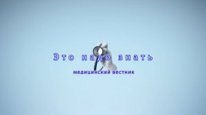 «Это надо знать».