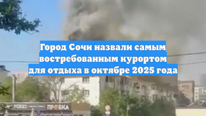 Город Сочи назвали самым востребованным курортом для отдыха в октябре 2025 года