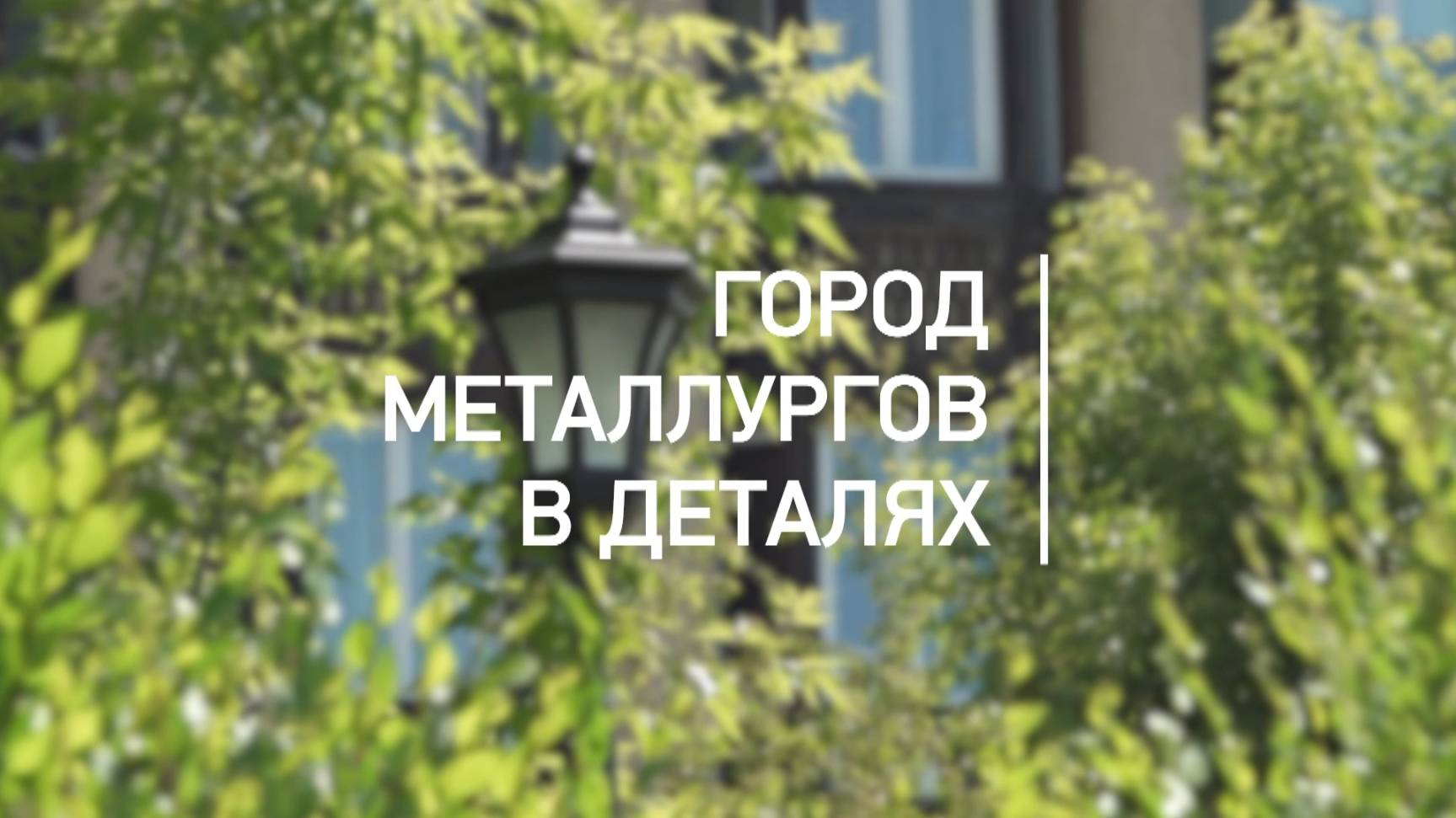 Город в деталях. Муралы Магнитогорска . Эфир: 30-09-2025