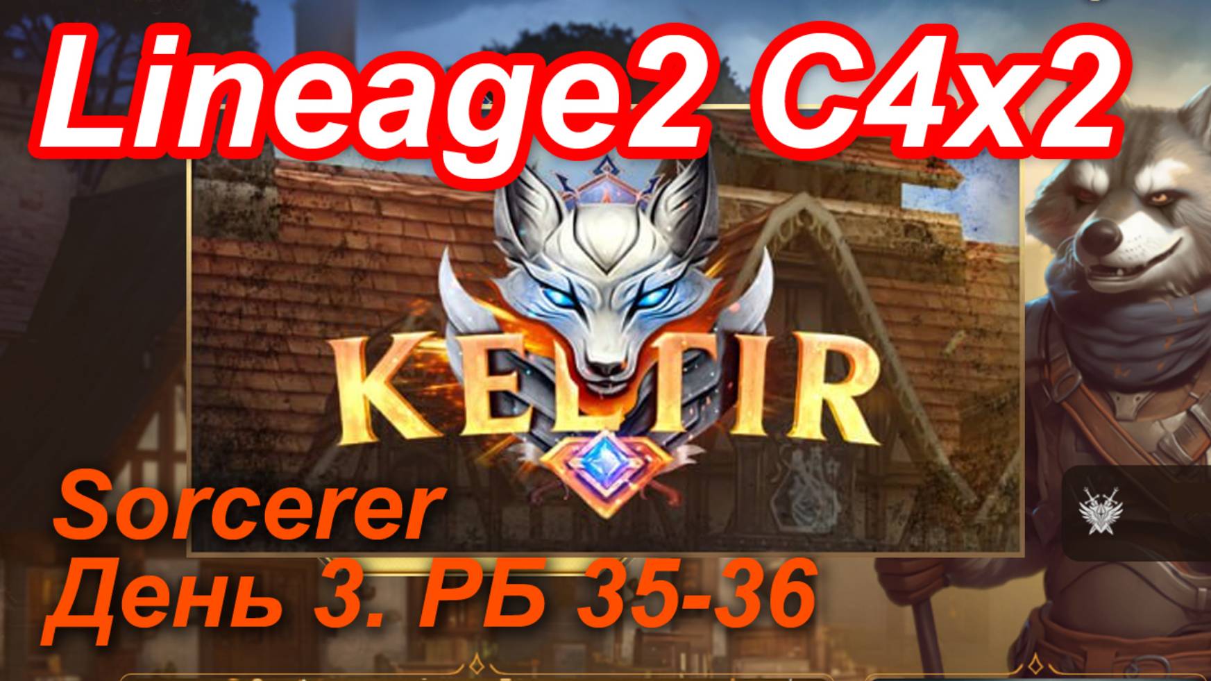 Lineage2. Keltir.com. Cronicle4 X2. Sorcerer. День 3. Коллектор, Накондас, Темпест.