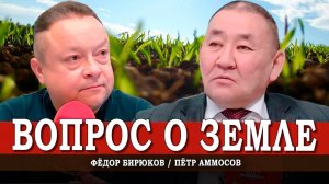 Земля и воля, или Кто хозяин российских просторов и недр | Пётр Аммосов | Фёдор Бирюков