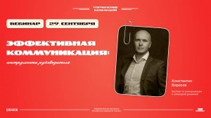 «Эффективная коммуникация: инструменты руководителя». Константин Борисов