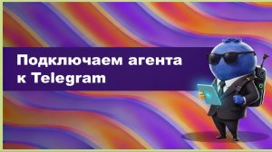 Урок 1.3. Подключаем агента к Telegram | Vibe Lab