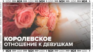 В России появился тренд на королевское отношение к девушкам - Москва 24
