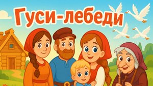 Гуси-лебеди — Русская народная сказка для детей | Сказки на ночь, мультфильм