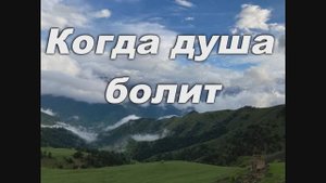 КОГДА ДУША БОЛИТ. СЛ. И МУЗ. ИЕРЕЯ ВЯЧЕСЛАВА ЮРЬЕВА