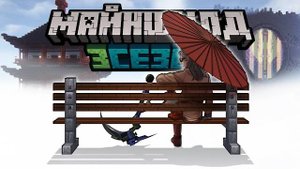 МайнШилд 3 | Самое Крупное Предательство (Diamkey)