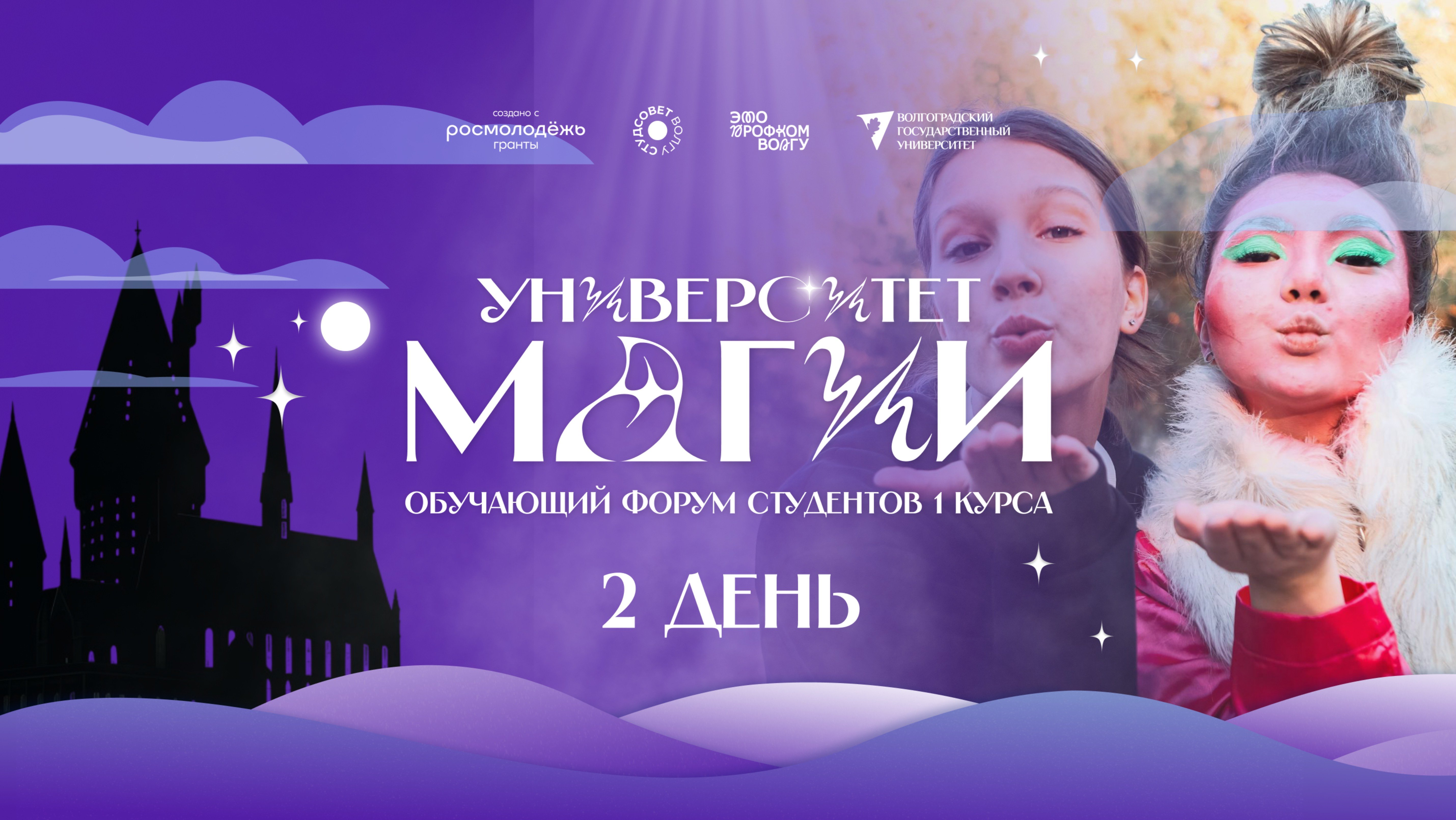 Университет Магии 2025 // День 2