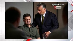«Исход войны решен»:  Орбан «сдал» Зеленского президенту США