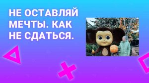 Осущесвлять мечты реально наяву. Помогут планы. Сила движения.