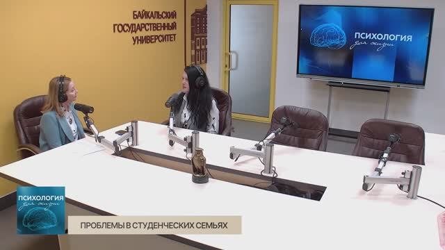 Психология для жизни. Проблемы в студенческих семьях