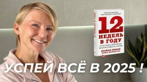 Осталось 12 недель! Твой лучший год начинается сейчас ✨