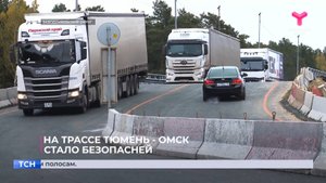 На трассе Тюмень - Омск стало безопасней