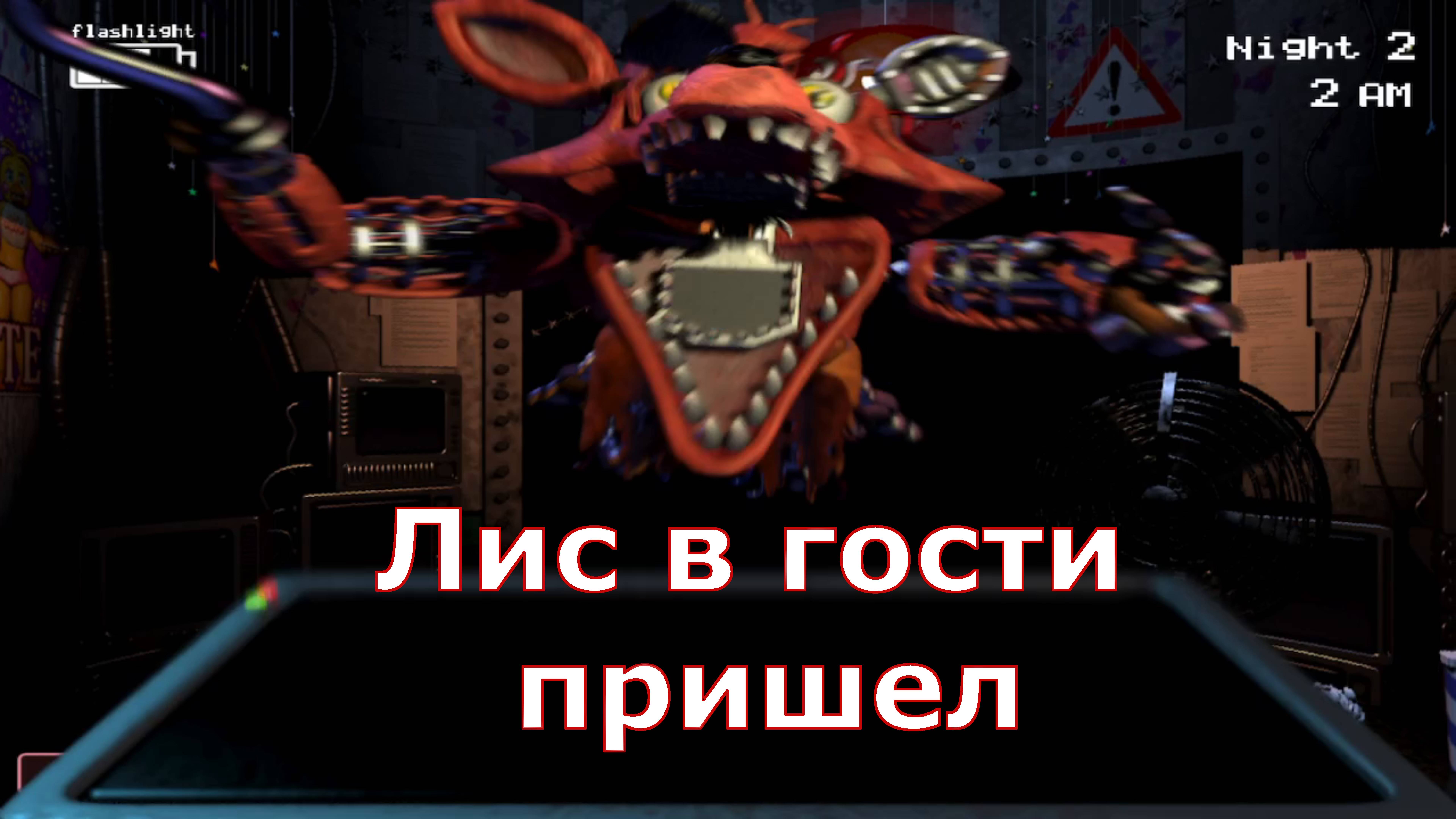 Five Nights At Freddy's 2 - Фокси опять меня пугает!