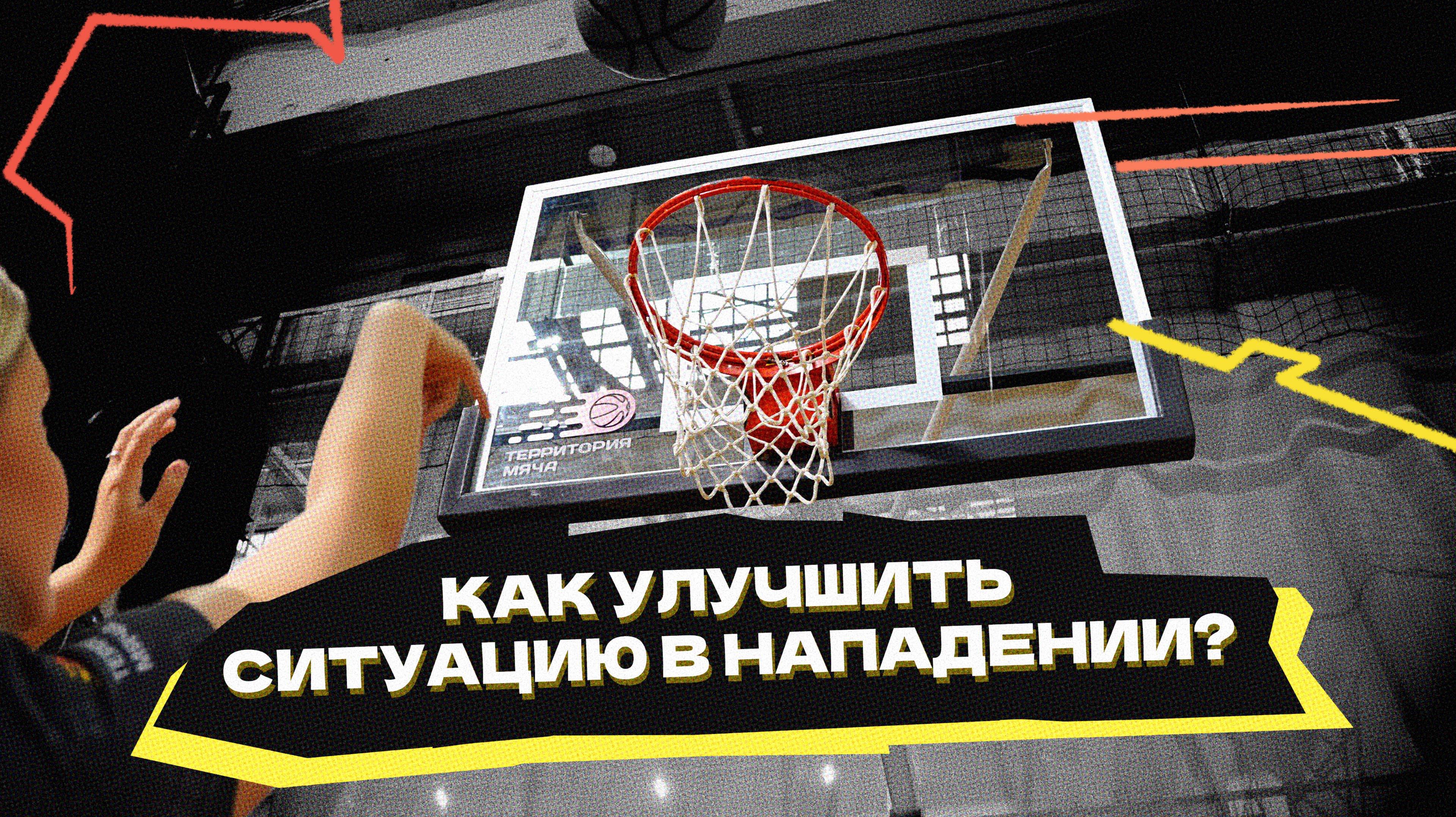 Как улучшить ситуацию в нападении?