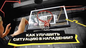 Как улучшить ситуацию в нападении?
