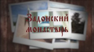 Задонский монастырь_полароид