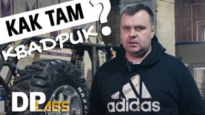 Как идет работа над квадриком без Ивана？