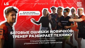 Беговые ошибки новичков: тренер разбирает технику