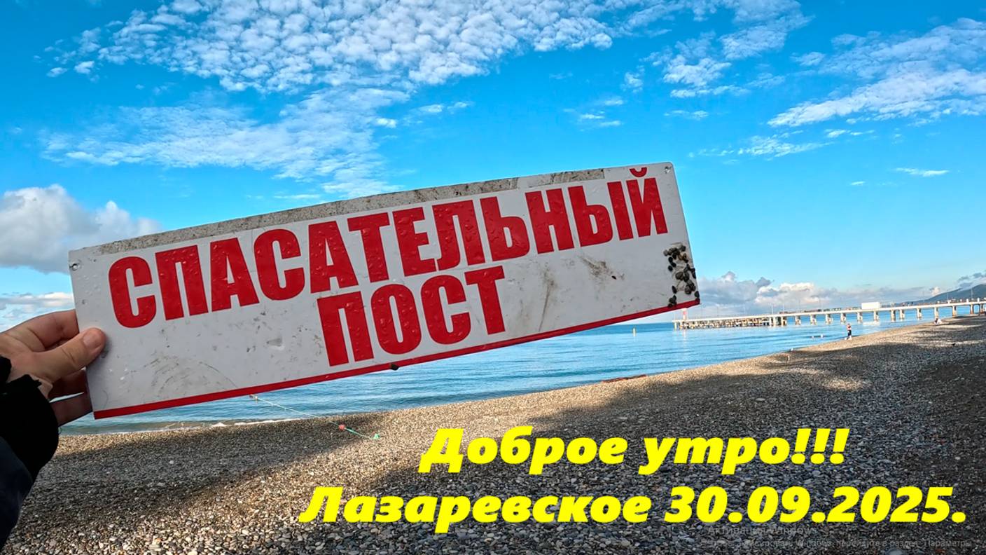 Доброе утро! Погода в Лазаревском 30.09.2025.  Замечательная погода!