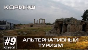 Греция #9. Греция. Коринф (Альтернативный туризм) // Артём Быконя