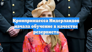 Кронпринцесса Нидерландов начала обучение в качестве резервиста