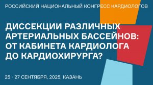 ДИССЕКЦИИ РАЗЛИЧНЫХ АРТЕРИАЛЬНЫХ БАССЕЙНОВ ОТ КАБИНЕТА КАРДИОЛОГА ДО КАРДИОХИРУРГА