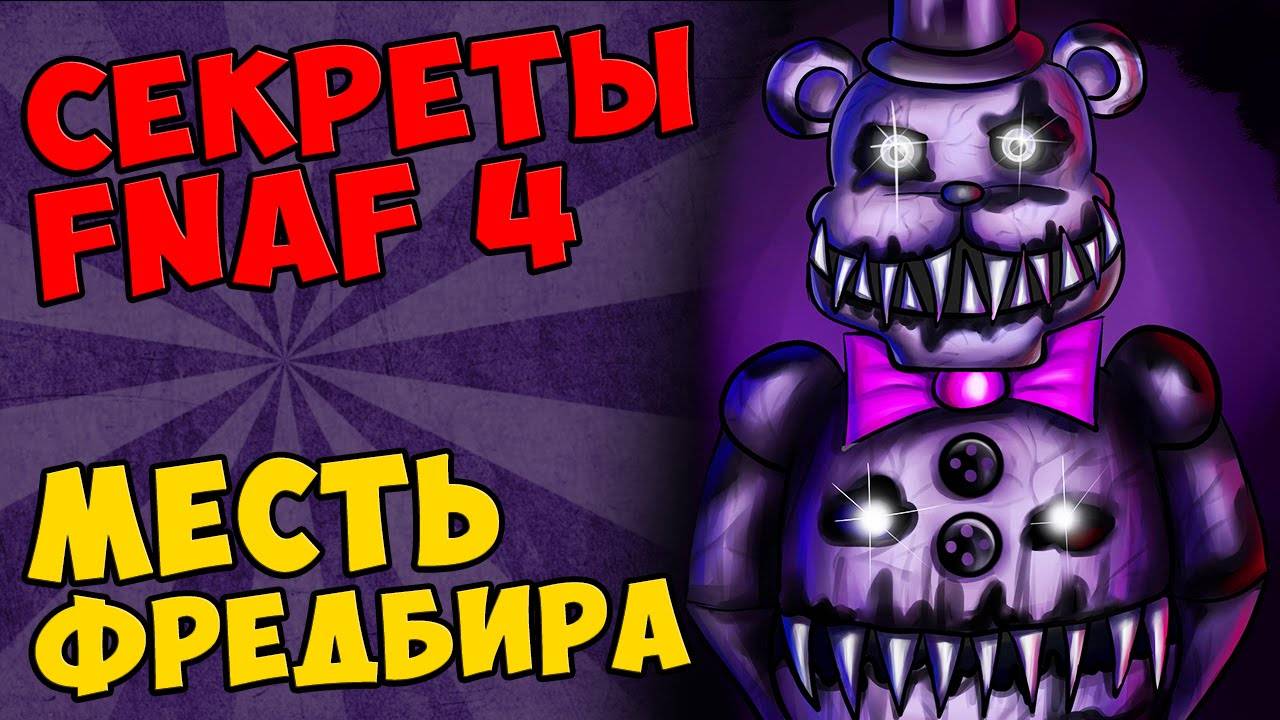 Five Nights At Freddy's 4 - МЕСТЬ ФРЕДБИРА #475