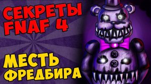 Five Nights At Freddy's 4 - МЕСТЬ ФРЕДБИРА #475