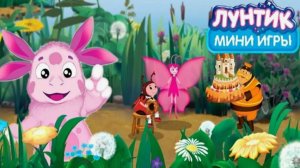 Лунтик|Новые Развивающие Мини-Игры с Лунтиком|Лунтик Смотреть