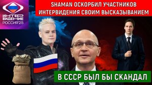 SHAMAN оскорбил участников Интервидения своим высказыванием. В СССР был бы скандал. Юрий Самонкин