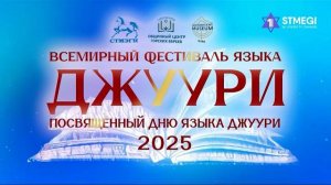 ФЕСТИВАЛЬ ДЖУУРИ-2025 // 6-й онлайн-фестиваль