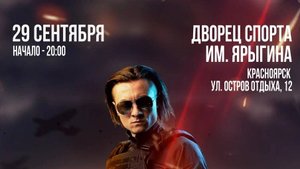 Концерт RADIO TAPOK в Красноярске 29 сентября 2025 г.