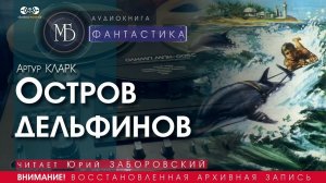Остров дельфинов - Артур КЛАРК (читает Юрий ЗАБОРОВСКИЙ) | ФАНТАСТИКА аудиокниги слушать бесплатно