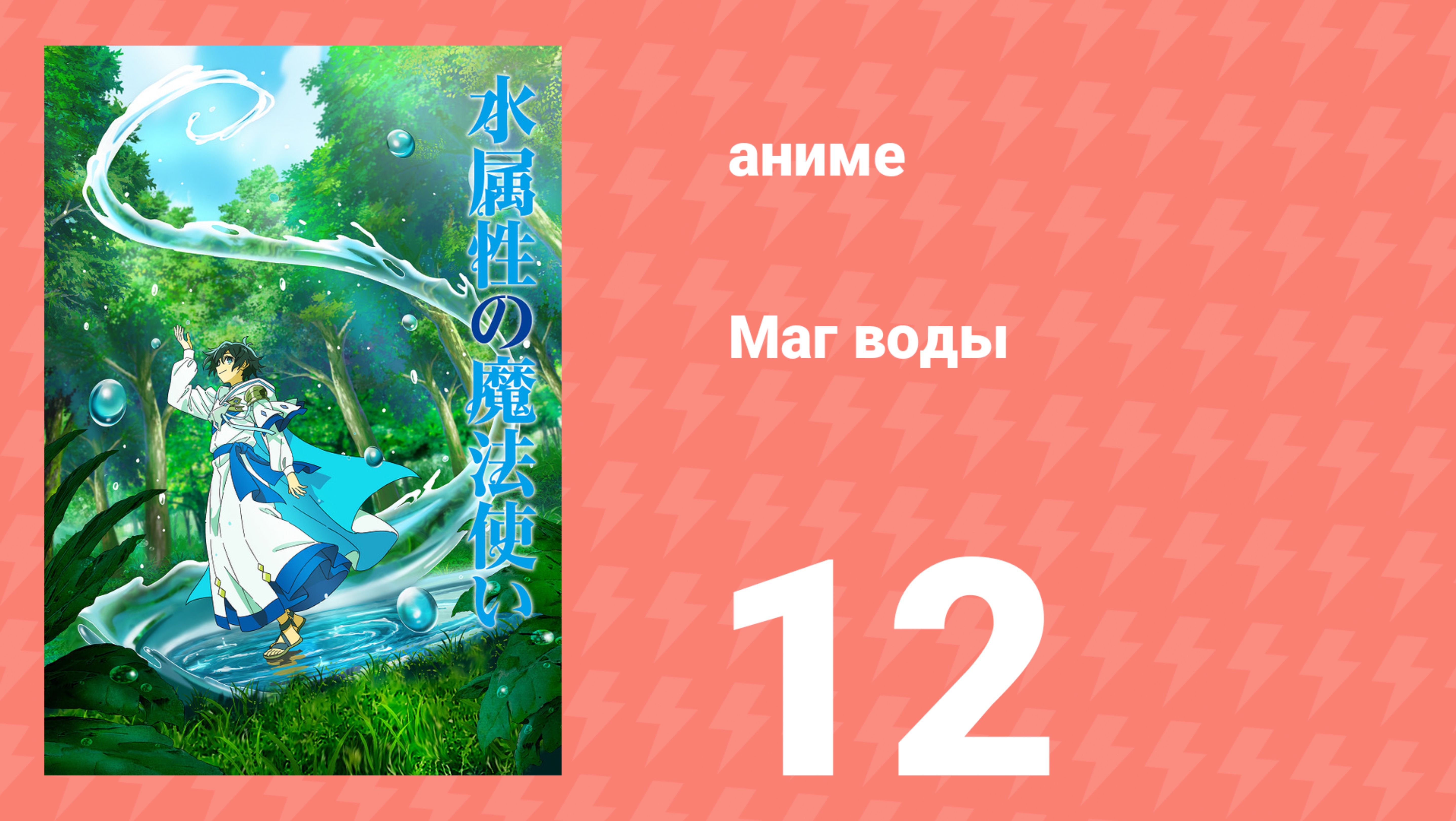 Маг воды 12 серия (аниме-сериал, 2025)