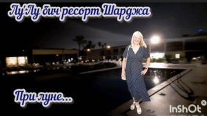 ОАЭ-2025. Отель Лу’Лу. Шарджа. Прогулка при луне. Отдыхать на море надо обязательно!