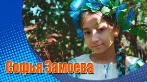 Софья Замоева - Матушка земля