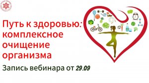 Путь к здоровью: комплексное очищение организма. Запись вебинара от 29.09