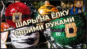 Шарики на ёлку своими руками 🎄 Символы Нового года: Санта, тигр и эльф 🎅