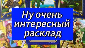 НУ ОЧЕНЬ интересный расклад! ЕГО СТОИТ ПОСМОТРЕТЬ! tarot reading