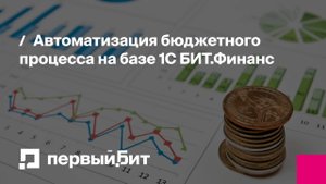 Автоматизация бюджетного процесса на базе 1С БИТ.Финанс | Первый Бит