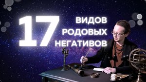 17 видов родовых негативов и 3+1 методов на проработку