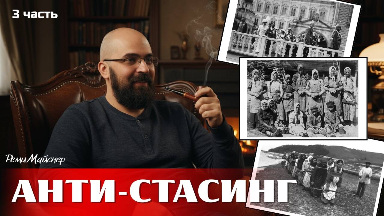 🔥 АНТИ-СТАСИНГ: Почему Николай 2 был худшим менеджером в истории России | Реми Майснер