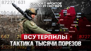 ВСУ терпилы. Тактика тысячи порезов и миллиона пинков.