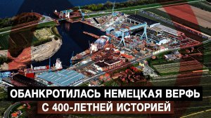 Обанкротилась немецкая верфь с 400-летней историей