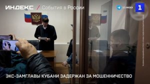 Экс-замгубернатор Кубани задержан за мошенничество