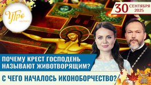 Почему Крест Господень называют животворящим? / С чего началось иконоборчество? / Утро на СПАСЕ
