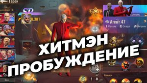 Пробуждение спецагента Хитмена - Да или Нет? - State of Survival