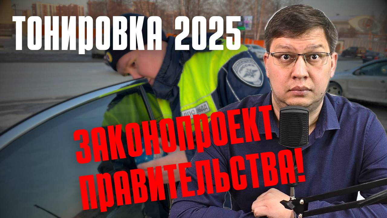 Правительство внесло поправки по тонировке в Госдуму!